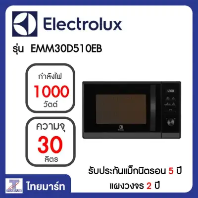 Electrolux ไมโครเวฟ(ขนาด30ลิตร) กำลังไฟ1000วัตต์ รุ่นEMM30D510EB/Thaimartไทยมาร์ท