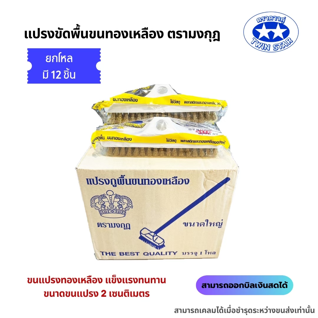 ขายส่งเป็นกล่อง อะไหล่แปรงขัดพื้น แปรงขัดพื้นขนทองเหลือง สุขภัณฑ์ตรามงกุฎ ราคา 1,161 บาท*ส่งฟรี