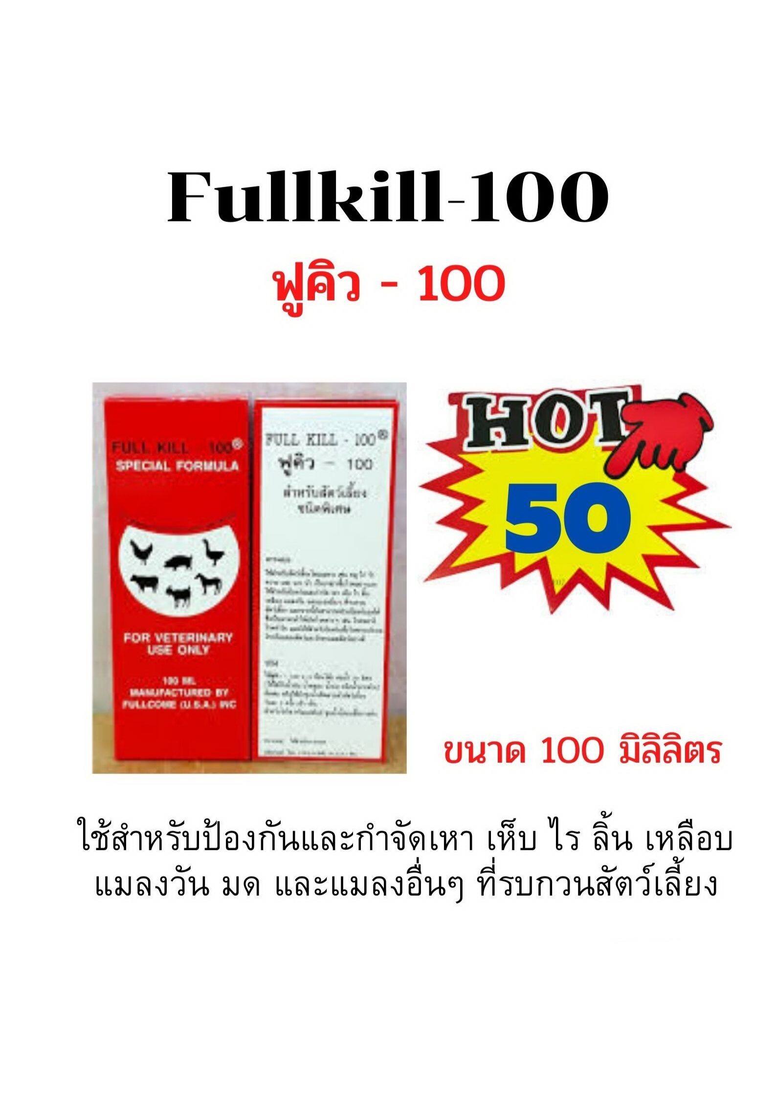 Fullkill -100 (ฟูคิว - 100) ป้องกันและกำจัดเหา เห็บ ไร ลิ้น เหลือบ แมลงวัน ขนาด 100 มิลลิลิตร