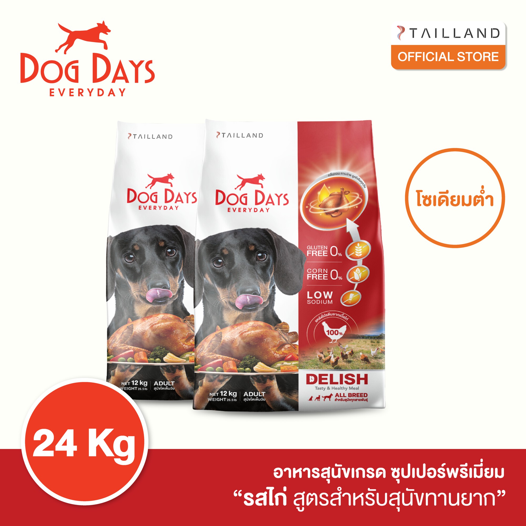 Dog Days Delish (Chicken flavor) 24 kg ราคา 2,550 บาท*ส่งฟรี