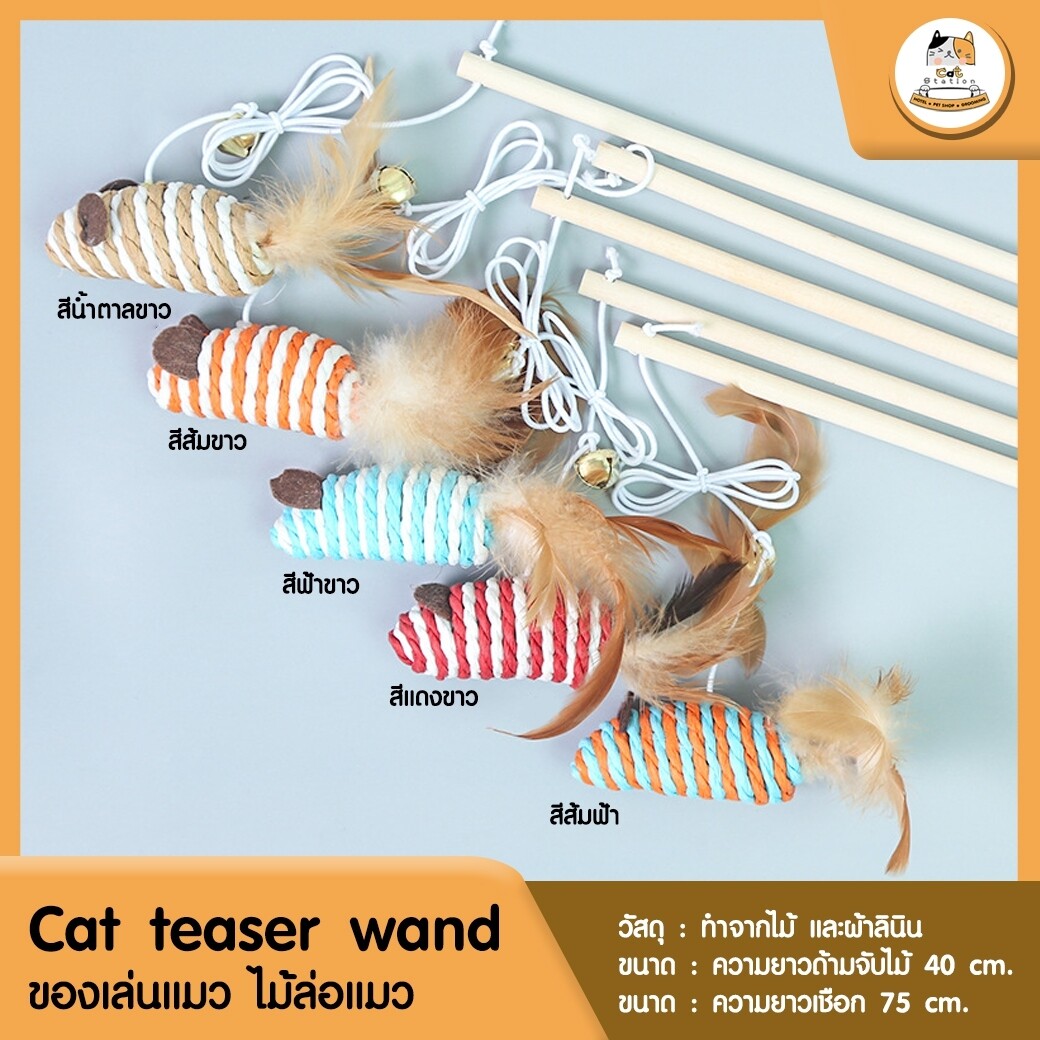 Cat Station Cat Teaser Wand ของเล่นแมว ไม้ล่อแมว ไม้ตกแมว หนูปลอม ลูกบอล ไม้ตกแบบผ้า ลูกบอลเชือก Cat Toy Feather Fun Pet Toy. 