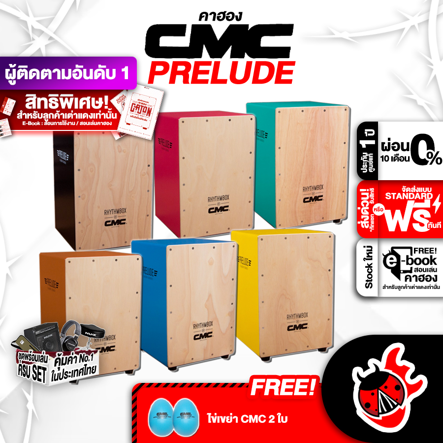 ทักแชทรับส่วนลด 3,000.- MAX คาฮอง CMC Prelude Cajon สี ดำ , เหลือง , ฟ้า , เขียว , น้ำตาล + Full Set พร้อมเล่น - Cajon CMC Prelude Cajon - เต่าแดง ราคา 1,580 บาท*ส่งฟรี