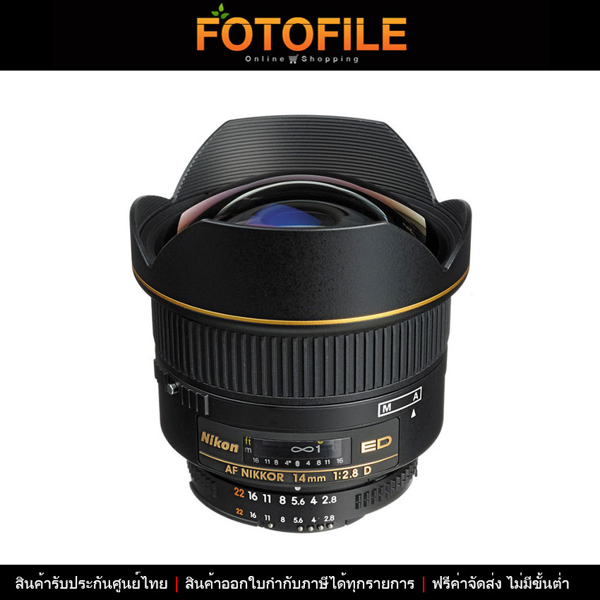 เลนส์กล้อง / เลนส์ Nikon AF 14mm f/2.8D ED by FOTOFILE (ประกันศูนย์นิคอนไทย) ราคา 49,700 บาท*ส่งฟรี