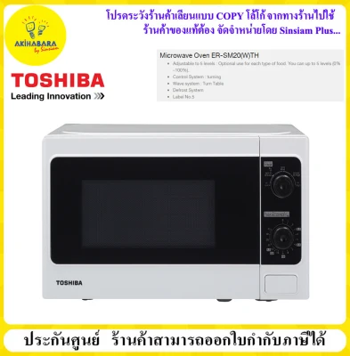 Toshiba ไมโครเวฟรุ่น ERSM20(W)TH 20 ลิตร