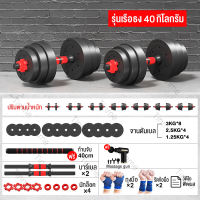 GINGPAI dumbbell ดัมเบล 40 kg ดัมเบล 20kg ดัมเบล30kg ดัมเบลปรับน้ำหนัก ดัมเบล 10 kg ส่งฟรี ดัมเบลล์ ที่ยกน้ำหนัก แถมฟรีข้อต่อ ปรับน้ำหนัก ฟรีสายรัดข้อมือ และ ถูงมือ สีดำ-แดง + ข้อต่อดัมเบล30CM Barbell arm exercise training ดรัมเบลผู้ชาย