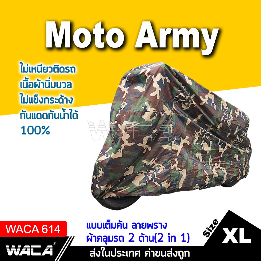 WACA Moto Army Bear ผ้าคลุมรถมอเตอร์ไซค์ ลายทหาร สีกรม เนื้อผ้านิ่มนวล ไม่แข็งกระด้าง คลุมง่าย ไม่เหนียวติดรถ กันแดดกันน้ำได้100% มีตัวล็อคล้อกันปลิว #614 ^SK