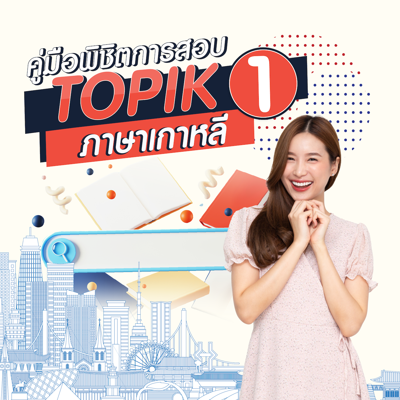 คอร์สเรียนออนไลน์ | ติวเข้มภาษาเกาหลี เพื่อการสื่อสารที่ดีและการสอบ TOPIK I ราคา 990 บาท*ส่งฟรี