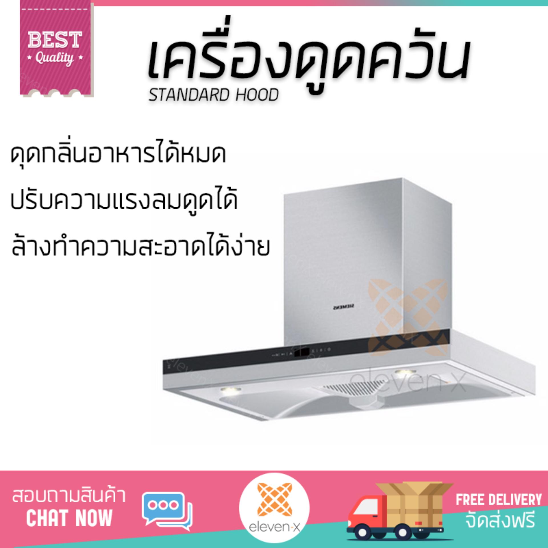เครื่องดูดควัน เครื่องดูดควันอาหาร เครื่องดูดควัน กระโจม SIEMENS LC35S955TH 90CM | SIEMENS | LC35S955TH ลมดูดแรง ดูดกลิ่นได้หมดจด เสียงเงียบขณะทำงาน รับประกันมอเตอร์ 3 ปี Chimney Hood Standard Hood จัดส่งฟรีทั่วประเทศ - ยี่ห้อ Sprint ราคา 20,990 บาท*ส่งฟรี