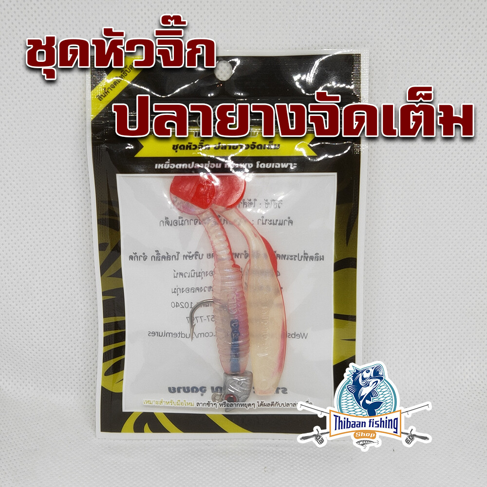 แก้คัน รุ่น ปลายางหัวจิ๊ก เหยื่อยางจัดเต็ม นน.10 g  ( ปลายาง หนอนยาง หางใบโพธิ์ ) ไทบ้านฟิชชิ่ง - ThiBaan Fishing