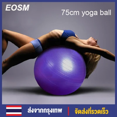 EOSM PVC75cm โยคะบอลต่อต้านระเบิดลูกบอลออกกำลังกายที่มีคุณภาพสูงออกกำลังกายที่บ้านออกกำลังกายลดความอ้วนบอลปั๊มลม Burst Resistant 75cm Yoga Ball Purple