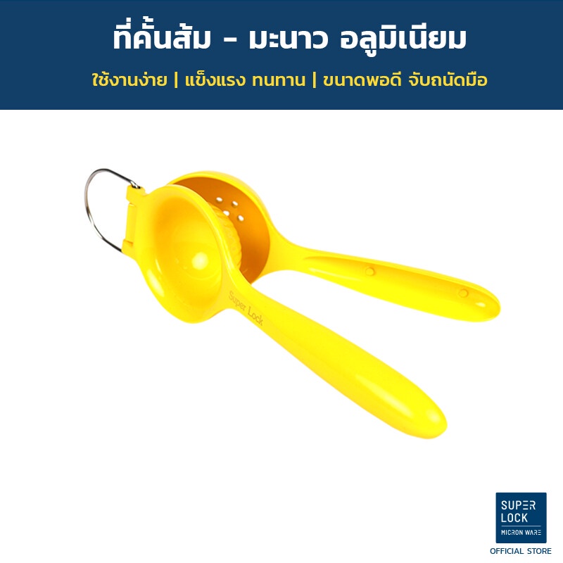 Super Lock ที่คั้นส้ม ที่คั้นมะนาว อลูมิเนียม แข็งแรงทนทาน ใช้งานง่าย รุ่น 5569 ราคา 129 บาท*ส่งฟรี