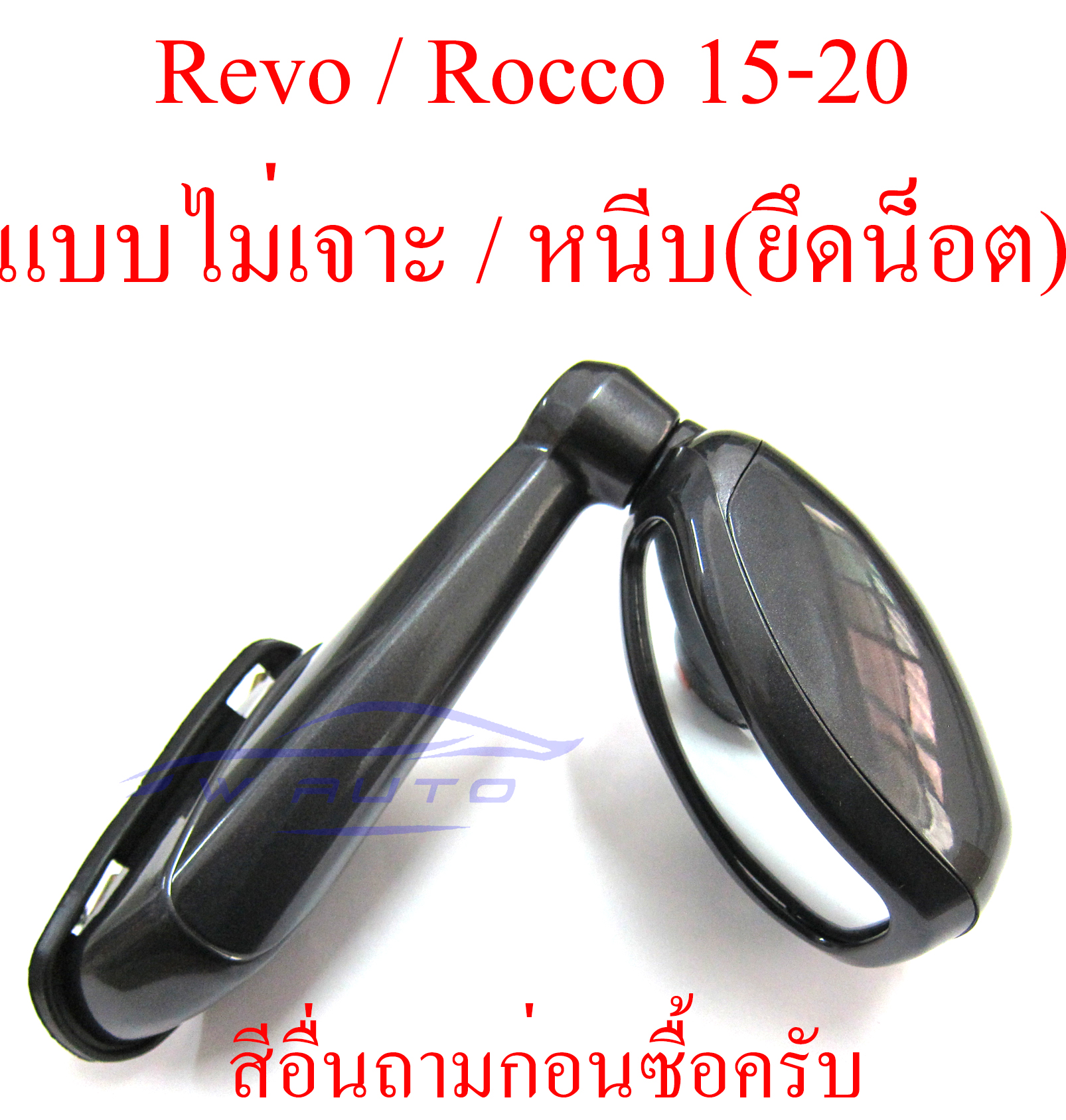 กระจกมองมุม โตโยต้า รีโว่ ร็อคโค่ 2015-2020 TOYOTA REVO Rocco 15-20 (สีตามตัวรถ ขาวมุก 070 + 100 บาทนะครับ) กระจก มองมุม รุ่นไม่เจาะ หนีบ ใช้น็อต