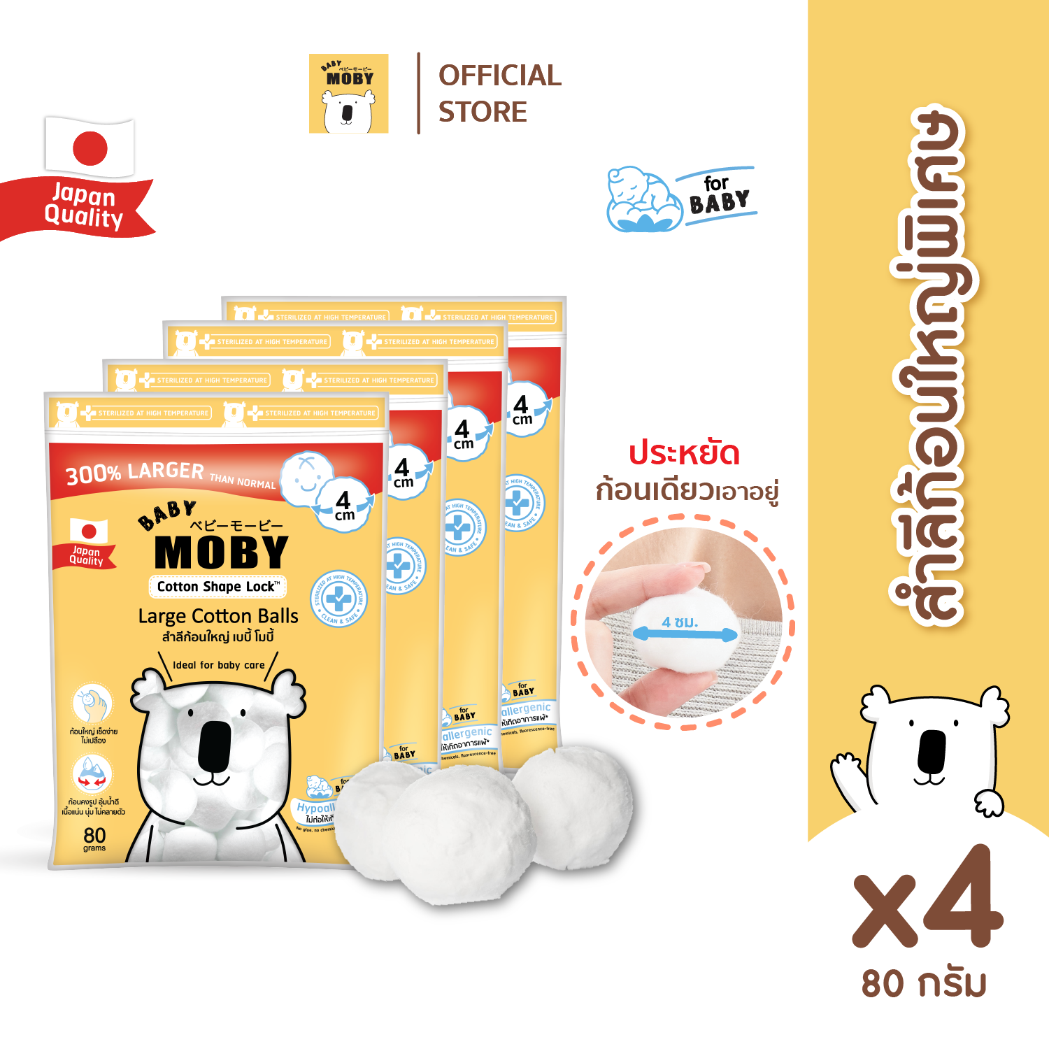 Baby Moby สำลีก้อนใหญ่ 80 กรัม/ห่อ (4 ห่อ) ราคา 256 บาท*ส่งฟรี