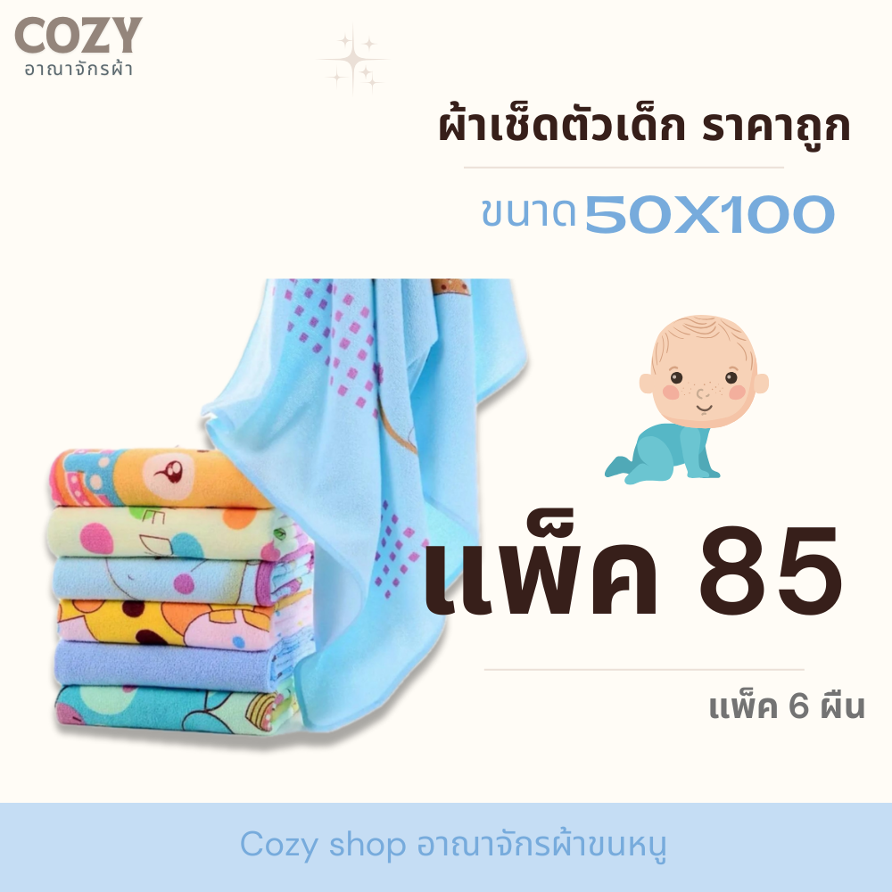 COZY ผ้าเช็ดตัวเด็กลายน่ารัก สีสันสดใส ขนาด 50X100cm แพ็ค6ผืน คละสี A0049