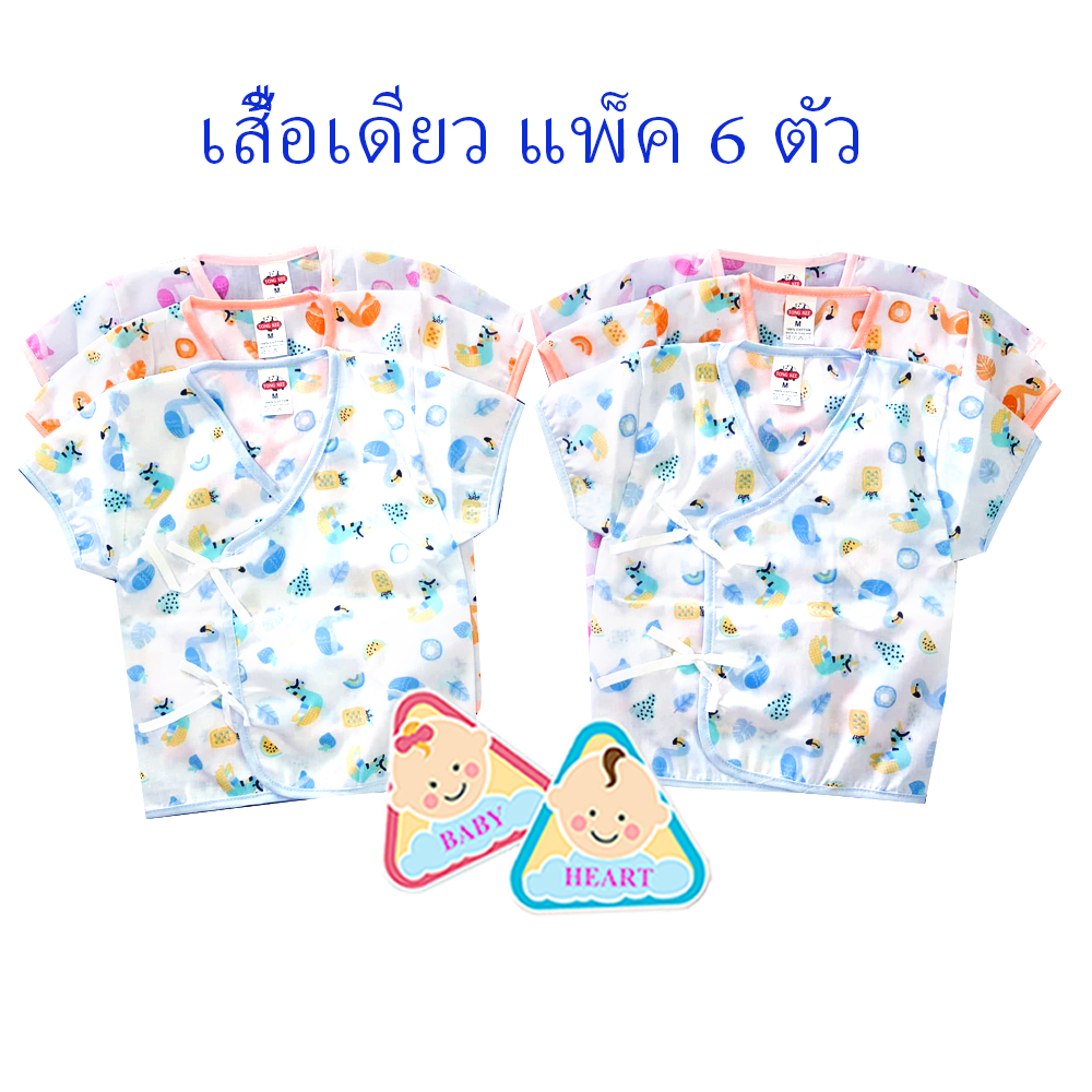 Baby heart ชุดเสื้อเด็กอ่อนแรกเกิด แบบผูกหน้า แพ็ค 6 ชุด กะ เสื้อเดียว 6ตัว และ 12ตัว