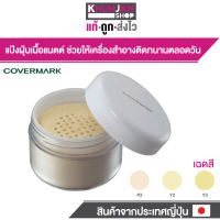 แป้งฝุ่น COVERMARK Finishing Powder S JQ ขนาด 30 กรัม แป้งฝุ่นคัฟเวอร์มาร์ค คัฟเวอร์มาร์ค แป้งฝุ่นแต่งหน้า แป้งฝุ่นโปร่งแสง แป้งฝุ่น covermark official