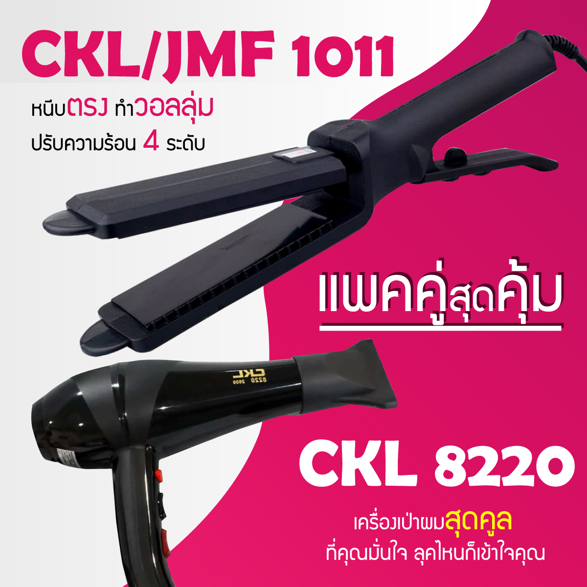 Lucky.EzShop 🔥 (แพคคู่สุดคุ้ม) เครื่องหนีบผม CKL / JMF 1011 ที่หนีบผม หนีบตรง หนีบเงา ที่รีดผม + ไดร์เป่าผม ที่เป่าผม เครื่องเป่าผม ไดร CKL 8220 ไดร์ช่าง ลมแรง ราคา 426 บาท*ส่งฟรี