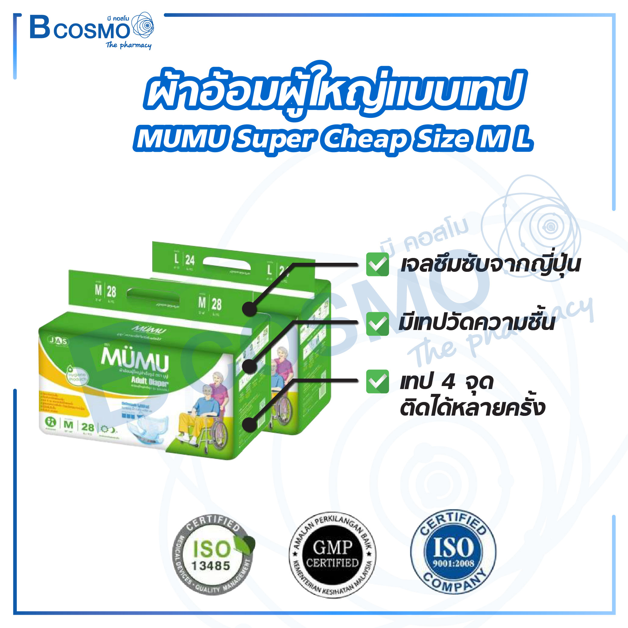 ผ้าอ้อมผู้ใหญ่ MUMU รุ่น Super Cheap แบบเทป ตัวซึมซับจากญี่ปุ่น ซึมซับเร็ว ไม่อับชื้น ช่วยยับยั้งการเจริญเติบโตของแบคทีเรีย ราคา 413 บาท*ส่งฟรี