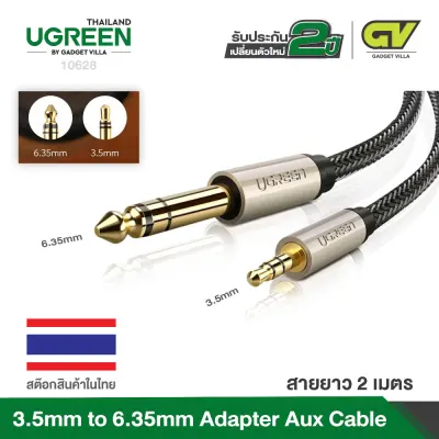 UGREEN 0.5Meter 3.5mm to 6.35mm Adapter Aux Cable รุ่น 10625 ยาว 1M, 10628 ยาว 2M, 10629 ยาว 3M