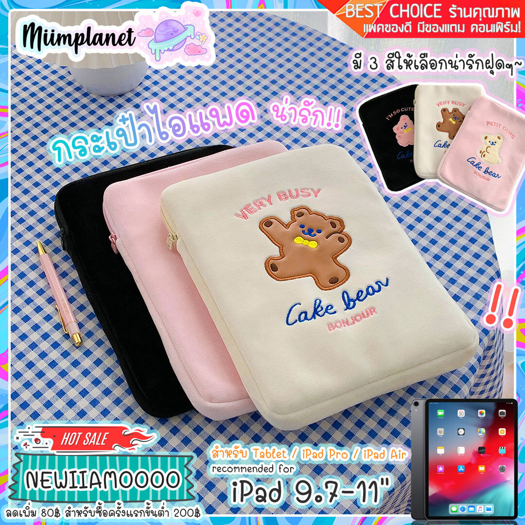 (พร้อมส่ง) Bentoy กระเป๋าใส่ไอแพด iPad, Tablet ขนาด 9.7-11 นิ้ว รุ่น Cake Bear น้องหมี soft case สุดน่ารัก