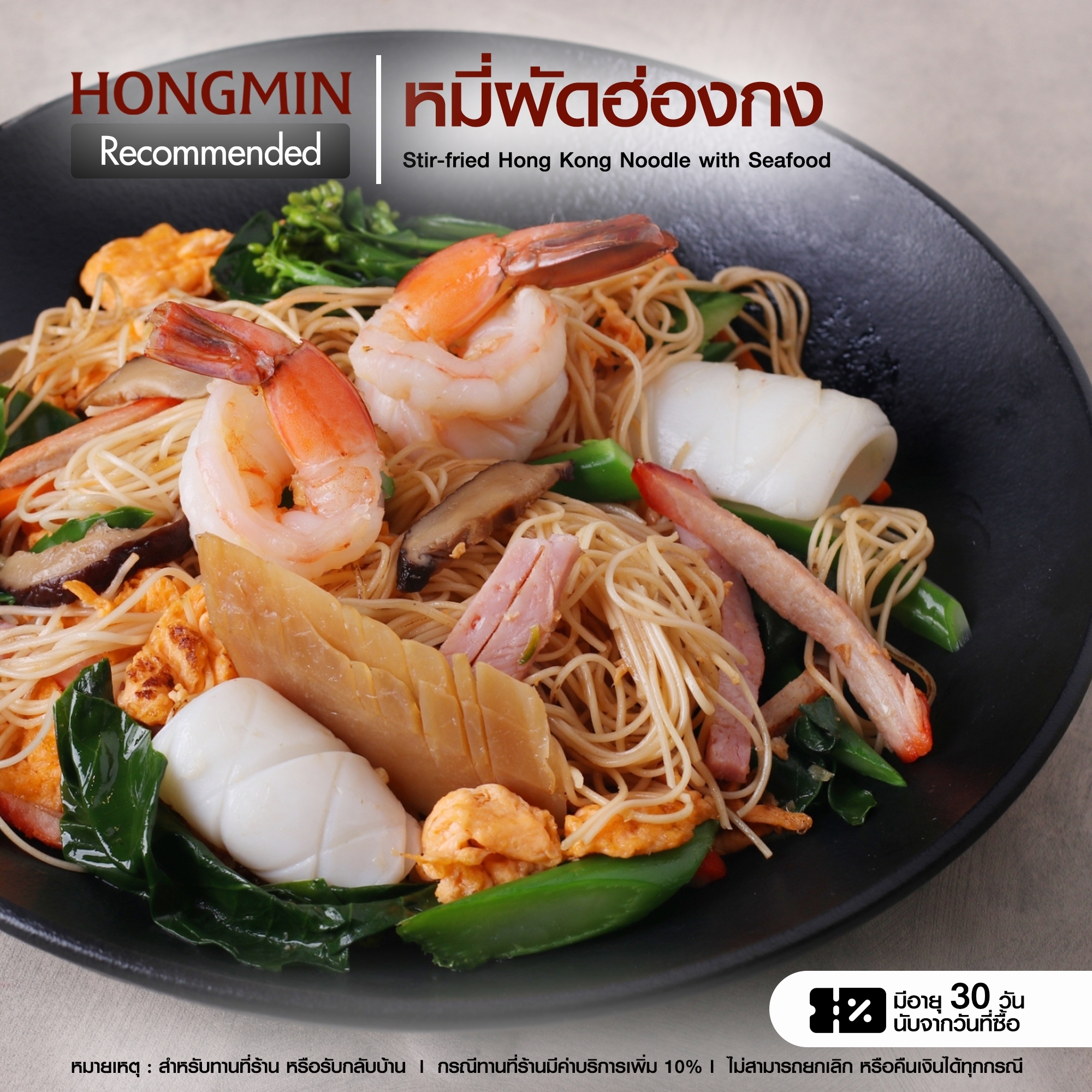 [Digital Coupon] หมี่ผัดฮ่องกง ฮองมิน การันตีความอร่อยขายเป็นล้านๆจาน คูปองเงินสดเมนูหมี่ผัดฮ่องกง เฉพาะทานที่ร้าน และรับเองที่ร้านเท่านั้น! ราคา 185 บาท*ส่งฟรี