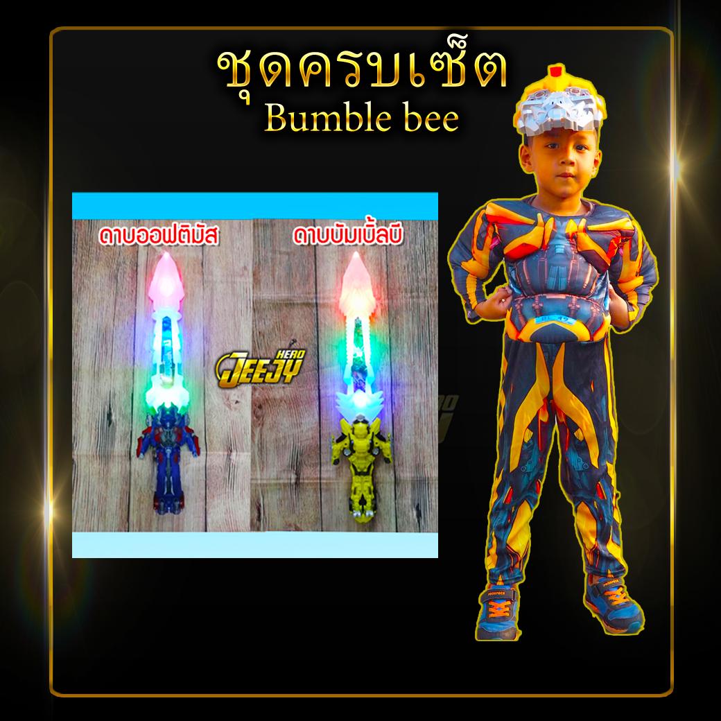!พร้อมส่ง! ชุดแฟนซีเด็ก ชุดซุปเปอร์ฮีโร่ งานกล้าม ชุดทรานฟอร์เมอร์ Transformers Optimus Bumblebee ออฟติมัส บัมเบิ้ลบี งานกล้าม มือ1 ส่งจากไทย