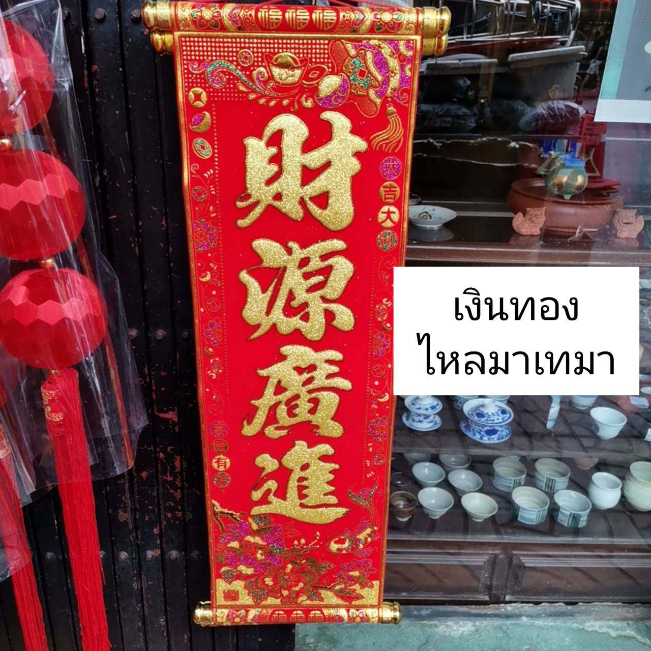 ป้านคำอวยพรภาษาจีน4คำ ขนาดกว้าง25cm สูง 60cm เงินทองไหลมาเทมา