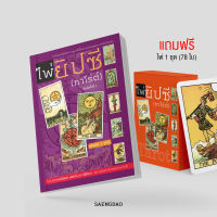 Saengdao หนังสือคู่มือ ไพ่ยิปซี (ทาโร่ต์)  แถมฟรี!ไพ่ครบเซ็ต 78 ใบ 1 ชุด
