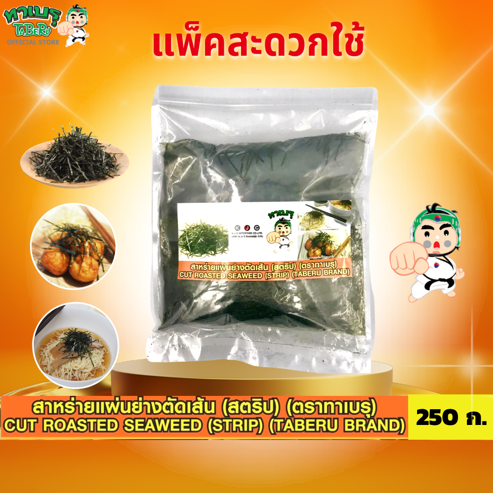 "ทาเบรุ" สาหร่ายแผ่นย่างตัดเส้น แพค 250 กรัม ราคา 333 บาท*ส่งฟรี