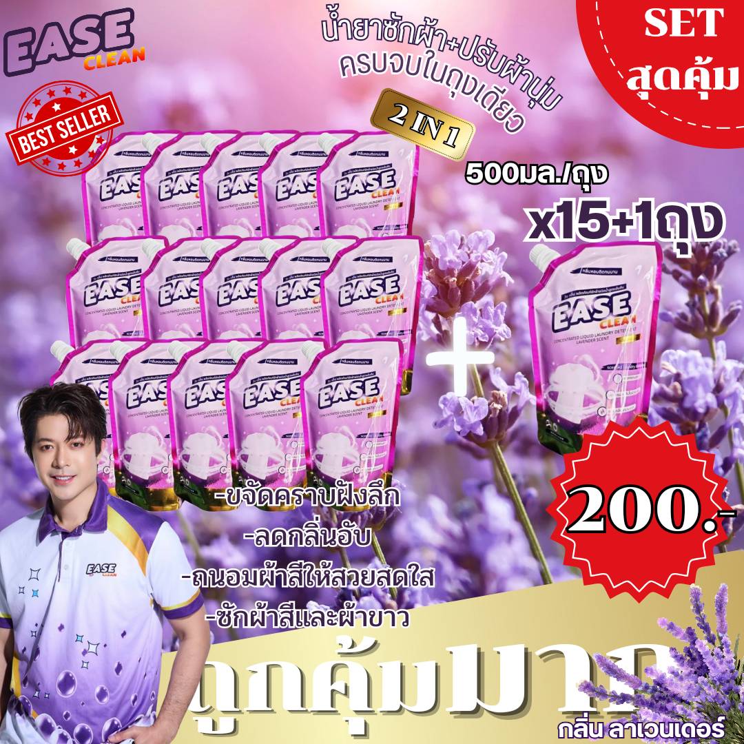 น้ำยาซักผ้าอีซคลีน กลิ่นลาเวนเดอร์ ขนาด 500 ml โปรลดหนัก 15 ถุง + 1 จ่ายเพียง 200 บาท ราคา 196 บาท*ส่งฟรี