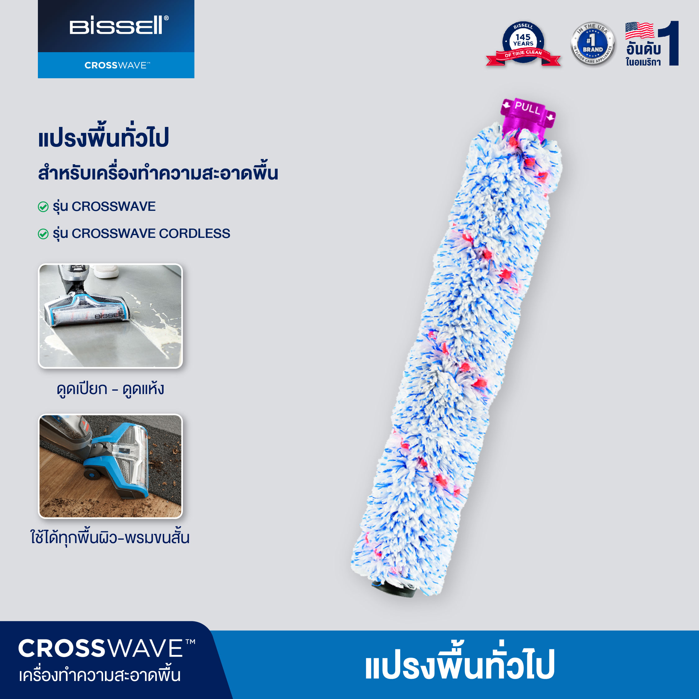 BISSELL® Crosswave® Multi surface brush แปรง ใยไมโครไฟเบอร์สำหรับพื้นผิวทั่วไป รุ่น Crosswave® / Crosswave® Pet Pro / Crosswave® Cordless ราคา 943 บาท*ส่งฟรี