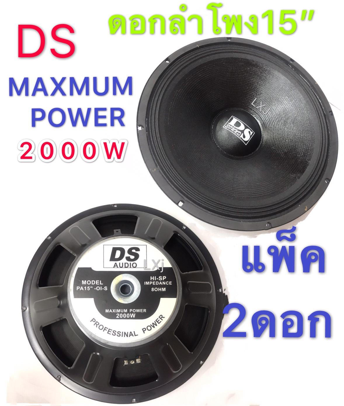 DS/DSI audio ดอกลำโพง 15  8OHM 2000W รุ่น PA15-OI-S(156) สำหรับ ลำโพงเครื่องเสียงบ้าน ตู้ลำโพงกลางแจ้ง (สีดำ) แพ็ค2ดอด