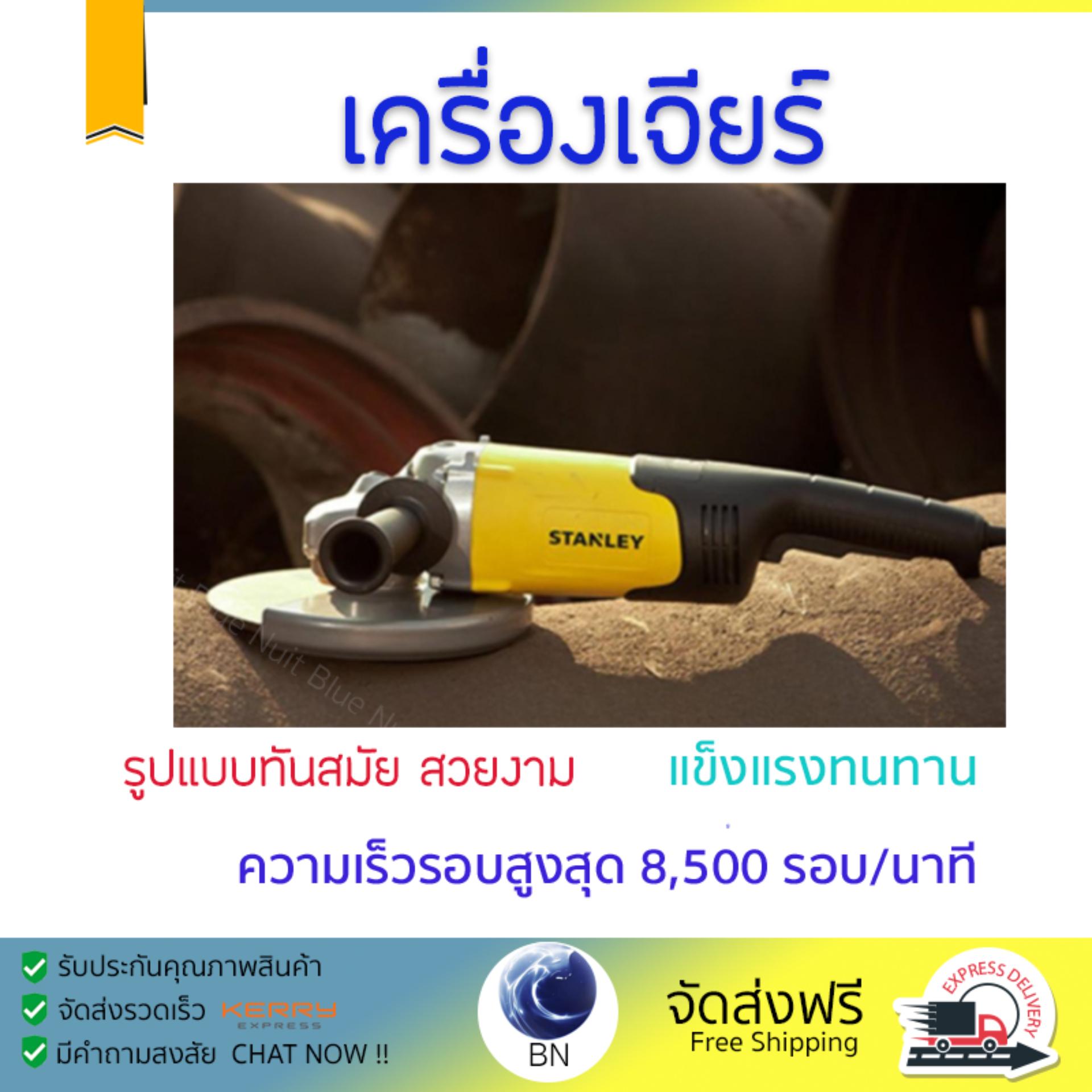โปรโมชัน ลดราคา เครื่องเจียร เครื่องหินเจีย เครื่องเจียร์ STANLEY STGL2218-B1 7 2200W ประสิทธิภาพสูง จับถนัดมือ น้ำหนักเบา ใช้งานสะดวก เครื่องเจียรไฟฟ้า หินเจียร จัดส่งฟรีทั่วประเทศ Angle Grinder ราคา 3,995 บาท*ส่งฟรี