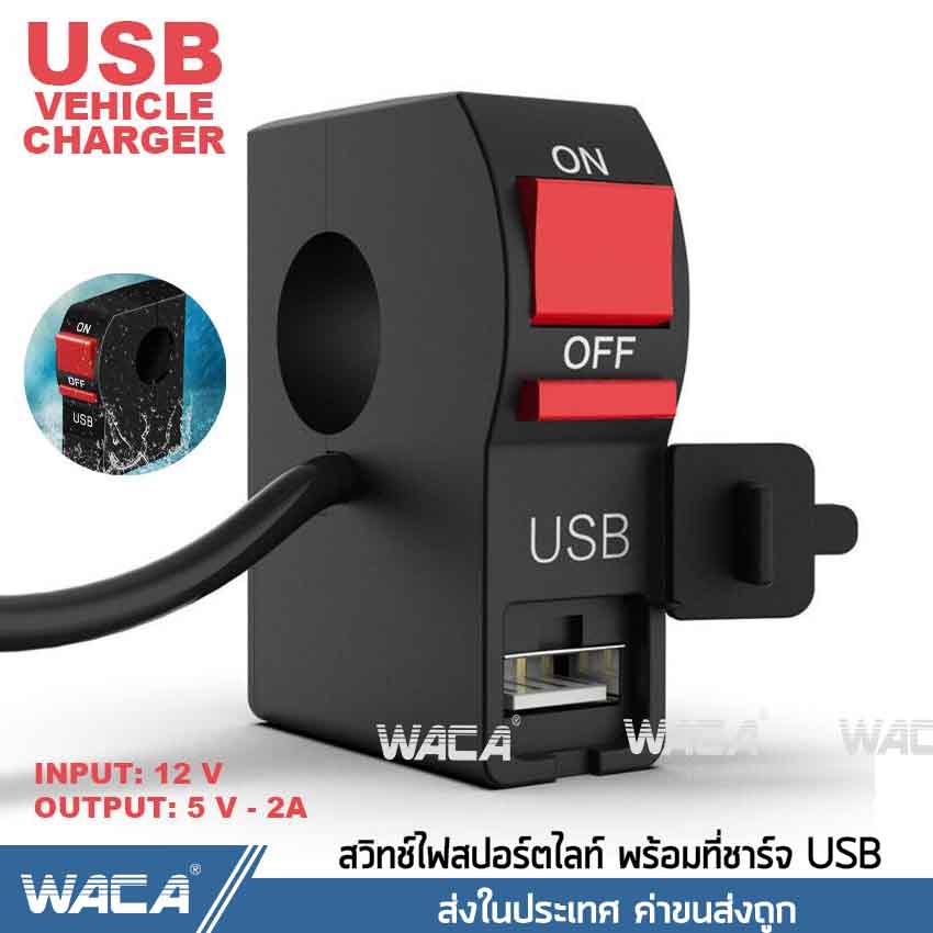 WACA ALL NEW สวิทซ์ออฟรัน+USB ชาร์จมือถือ กันน้ำ แบบรัดที่แฮนด์ สวิทซ์ OFF RUN เปิด-ปิด สำหรับมอเตอร์ไซค์ทุกรุ่น #S014 ＾DZ