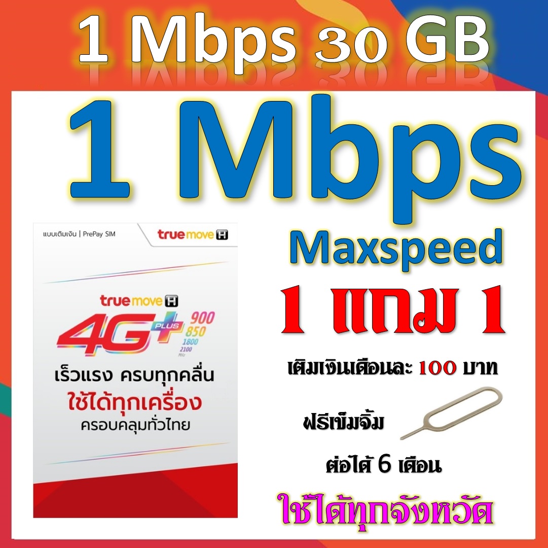 โปรเทพๆ 1 Mbps 30GB Maxspeed เติมเงินเืดอนละ 100 บาท  แถมฟรีเข็มจิ้มซิม 1 แถม 1