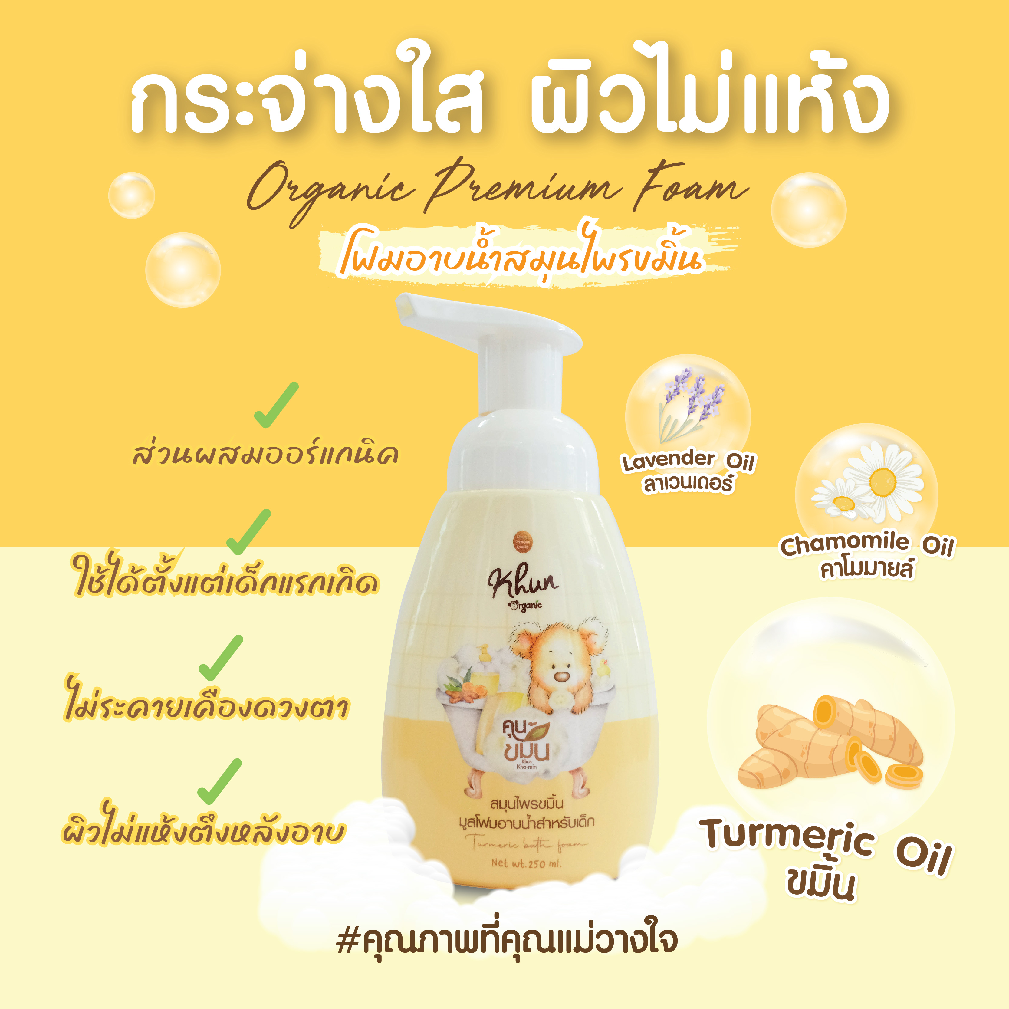 Khun ขมิ้นออยล์ ขมิ้นโฟมอาบน้ำเด็ก สมุนไพรอาบน้ำเด็ก ออร์แกนิค ใช้ง่าย บำรุงผิวชุ่มชื้น ขาวสว่างใส ใช้ได้ตั้งแต่แรกเกิด