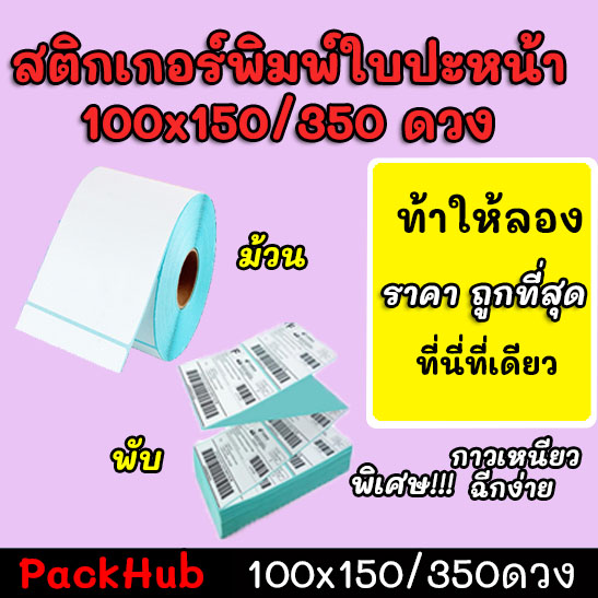 💥คุ้มสุด💥 สติ๊กเกอร์พิมพ์ใบปะหน้าพรีเมี่ยม ขนาด 100×150/350ดวง สีฟ้า!!!