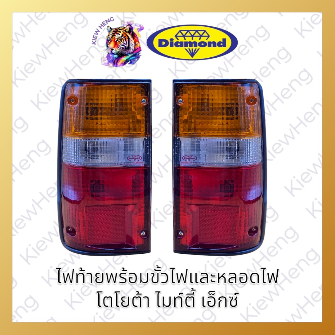 ตราเพชร ไฟท้าย ฝาไฟท้าย โตโยต้า ไมตี้ เอ็กซ์ ปี1989-1998 TOYOTA MIGHTY-X ยี่ห้อตราเพชร Diamond ราคา 85 บาท*ส่งฟรี