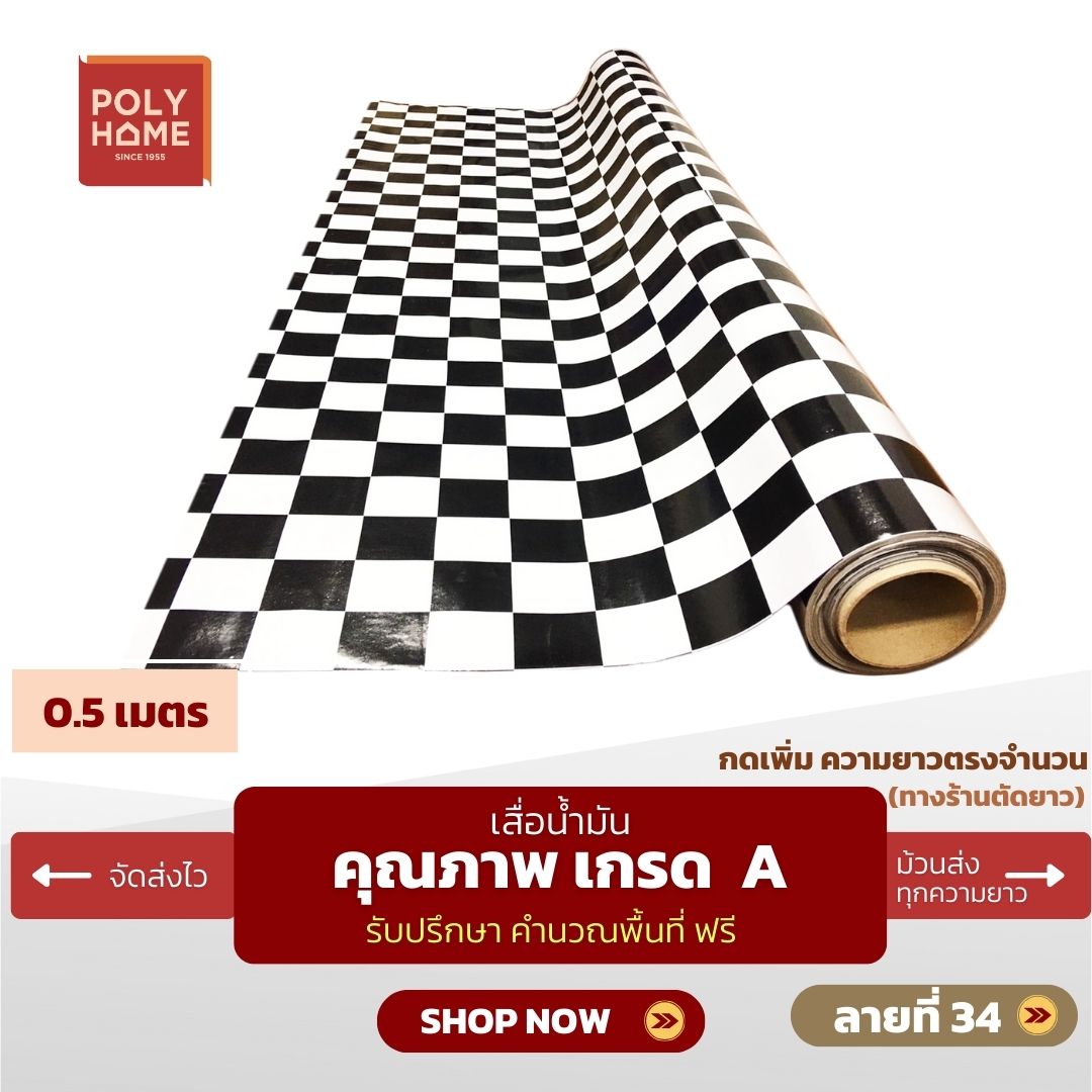 เสื่อน้ำมัน ปูพื้น ส่งไว ลายที่ 34 หนา0.35มิล (1.40X0.5เมตร) ทางร้านตัดยาว (ราคาต่อความยาว0.5เมตร) กดเพิ่มความยาวตรงจำนวน