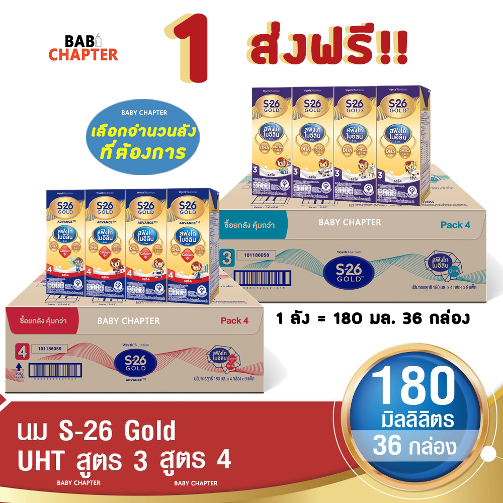 1 ส่งฟรี! S-26 Gold UHT Formula 3 and 4 เอส-26 โกลด์ ยูเอชที สูตร 3 และ 4 180 มล 36 กล่อง นม S26 นมจืด นมกล่อง นมยูเอชที ราคา 798 บาท*ส่งฟรี