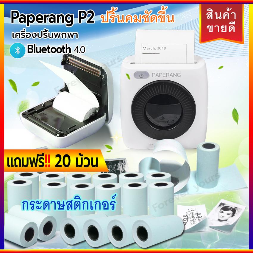 เครื่องพิมพ์ ปริ้นเตอร์ออลอินวันพิมพ์ไร้สาย Wi-Fi Paperang ฟรี!! สติกเกอร์กระดาษ 20 ม้วน กระดาษปารัง ม้วนระบบ Bluetooth ผ่านมือถือไร้สาย Happy-T
