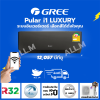 [ส่งฟรี ไม่รวมติดตั้ง]  แอร์ ปี 2026 แอร์ กรี Gree  Luxuri Inverter(Pular i1) ขนาด 12057 บีทียู สีดำ ระบบอินเวอร์ทเตอร์ ฟอกอากาศ สั่งงานด้วยมือถือสมาร์ทโฟน