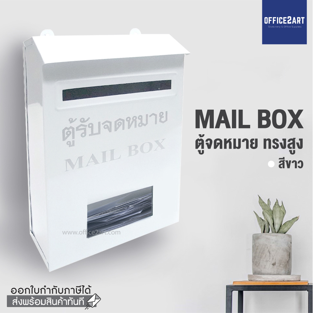 Office2art ตู้รับจดหมาย ทรงตั้ง ตู้จดหมาย (สีขาว) ตู้จดหมายเหล็ก กล่องจดหมาย ตู้รับจดหมาย ตู้ใส่จดหมาย กล่องจดหมาย Mailbox Mail Box