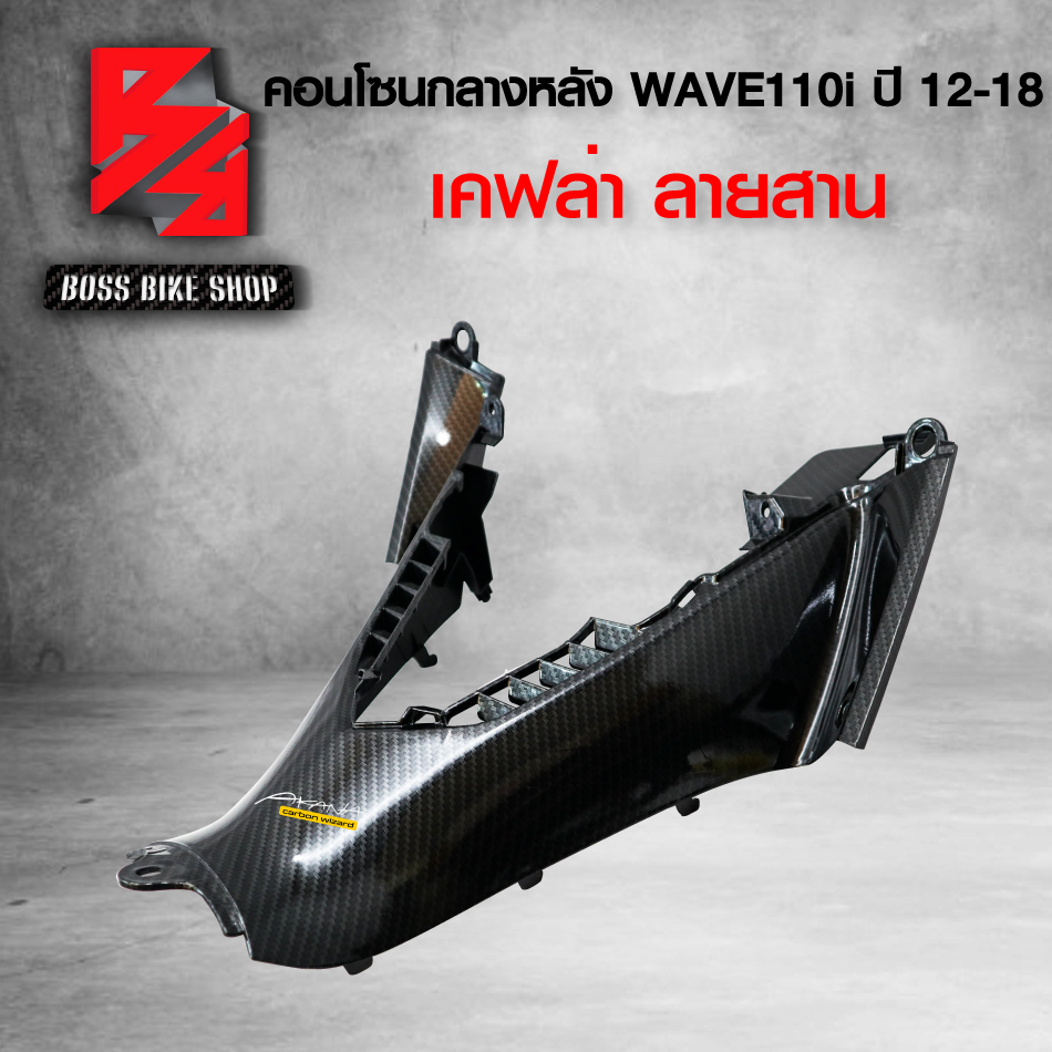 คอนโซนกลาง ตัวหลัง,ตัวล่าง WAVE110i NEW ปี12-18 เคฟล่าสาน 5D ฟรี สติกเกอร์ อะไหล่แต่งเวฟ110i ชุดสี WAVE110i