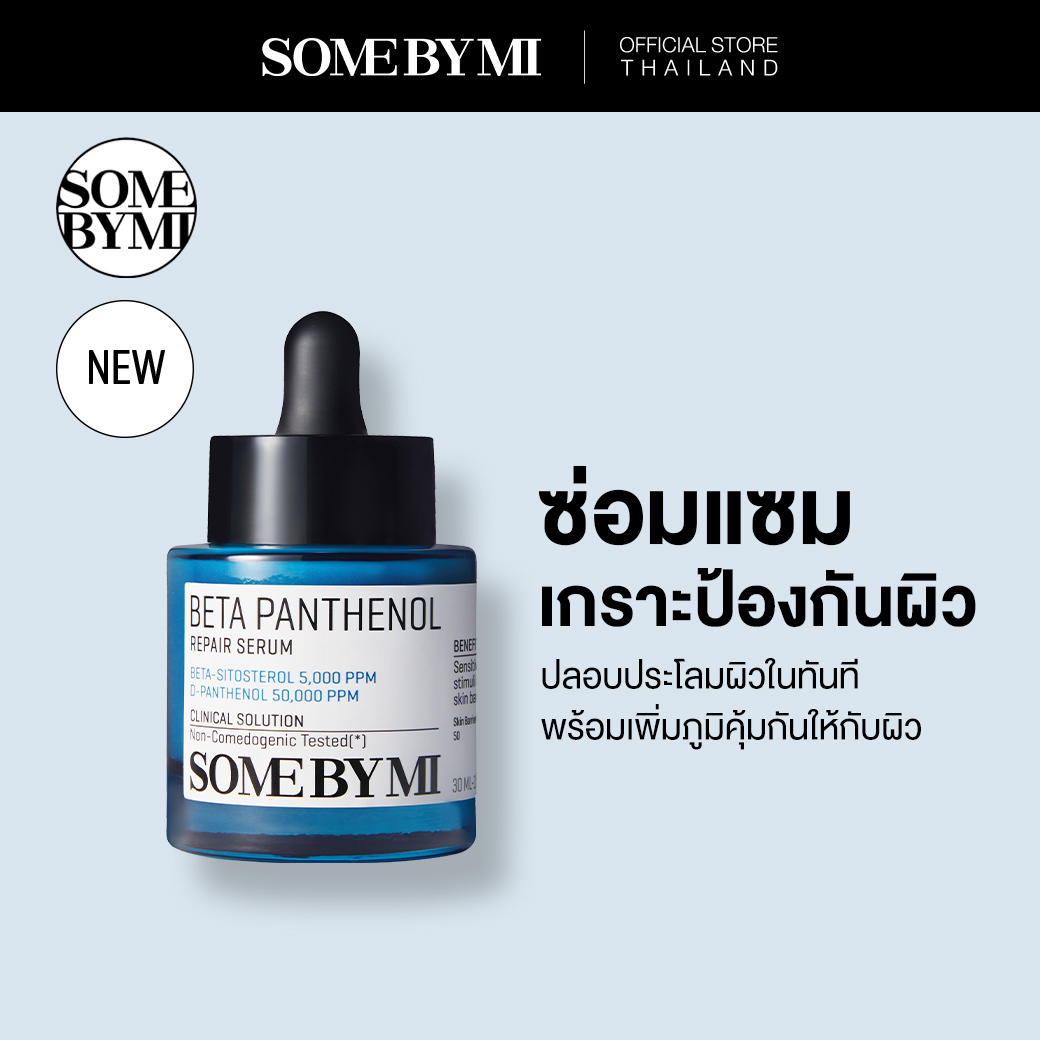 SOME BY MI BETA PANTHENOL REPAIR SERUM 30 ML เซรั่มซ่อมแซมเกราะป้องกันผิวพร้อมปลอบประโลมผิว