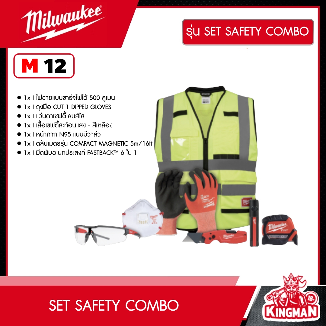 MILWAUKEE SET SAFETY COMBO ไฟฉาย ตลับเมตร มีดพับ ถุงมือ แว่นตาเซฟตี้ใส เสื้อเซฟตี้สะท้อนแสง หน้ากาก N95
