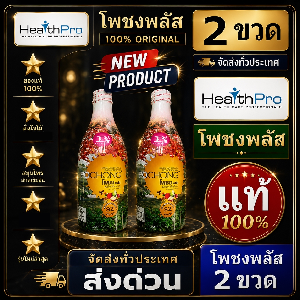 โพชงพลัส ของแท้ จัดโปร อาหารเสริม สมุนไพร โพชง พลัส ขวดใหญ่ ( Pochong Plus 980 ml.)
