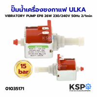 ปั๊มน้ำเครื่องชงกาแฟ VIBRATORY PUMP ULKA อูก้า EP8 26W 230/240V 50Hz (แท้) Made in Italy อะไหล่เครื่องชงกาแฟ