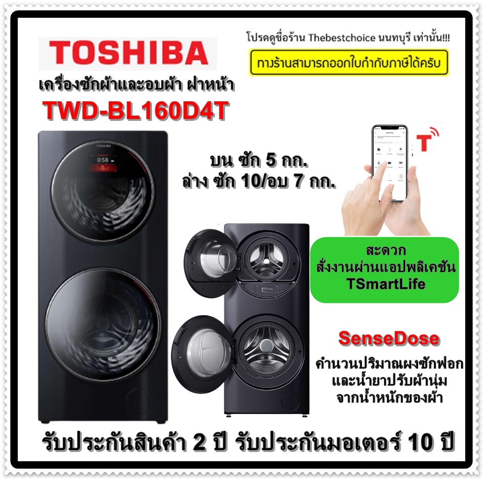 TOSHIBA เครื่องซักผ้า อบผ้า รุ่น TWD-BL160D4T ขนาดซัก 10+5กก อบ 7กก ราคา 61,900 บาท*ส่งฟรี