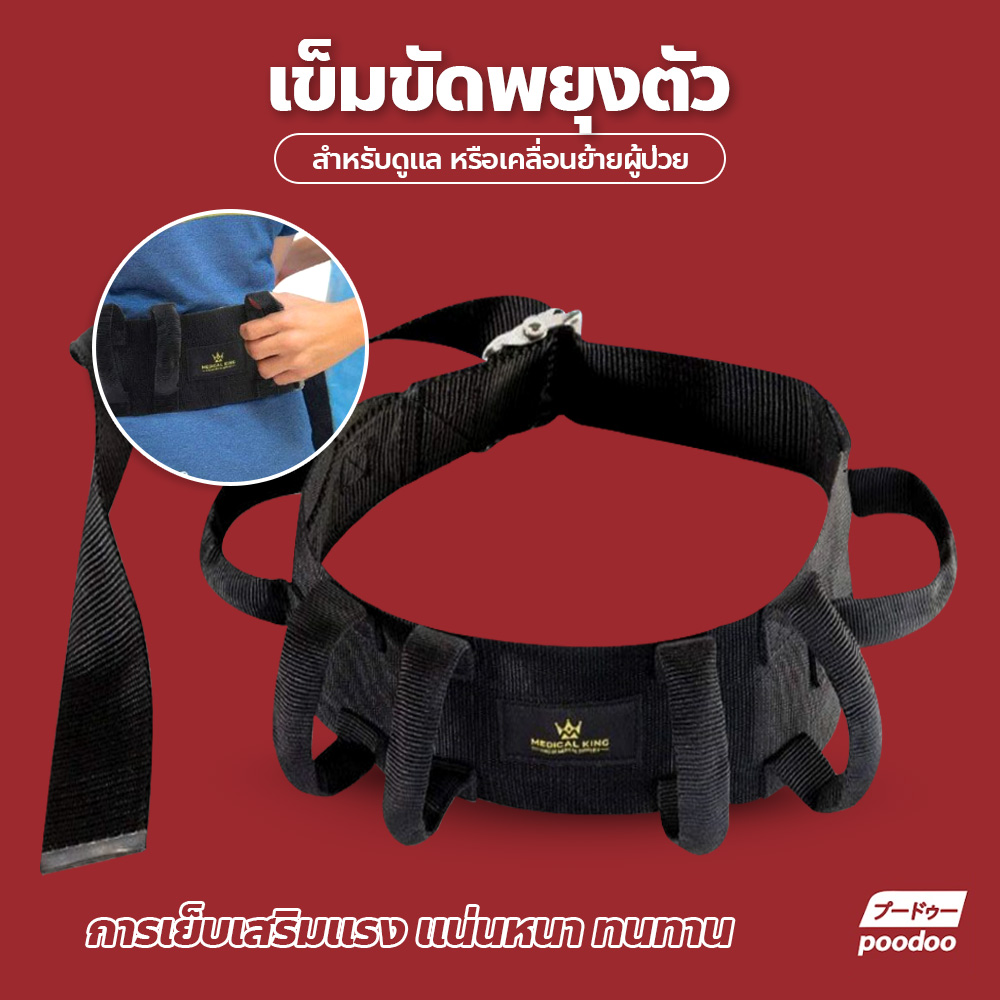 เข็มขัดยกตัว ช่วยเดิน แบบมีที่จับ สำหรับเคลื่อนย้าย ราคา 172 บาท*ส่งฟรี
